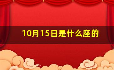 10月15日是什么座的