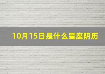 10月15日是什么星座阴历