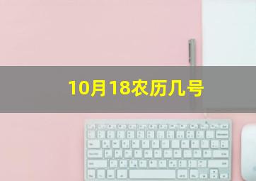 10月18农历几号