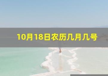 10月18日农历几月几号