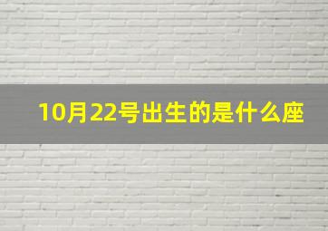 10月22号出生的是什么座