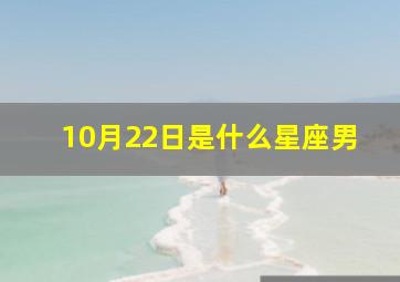 10月22日是什么星座男