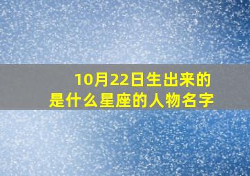 10月22日生出来的是什么星座的人物名字