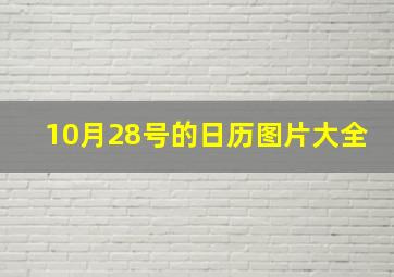 10月28号的日历图片大全