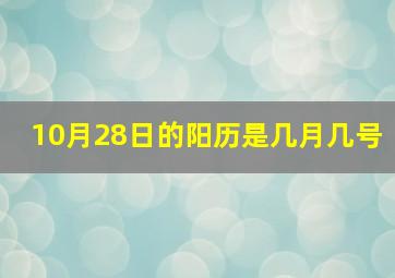 10月28日的阳历是几月几号