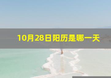 10月28日阳历是哪一天