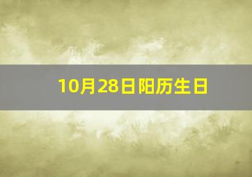 10月28日阳历生日