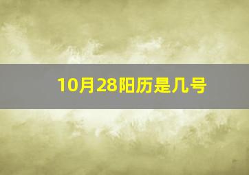 10月28阳历是几号