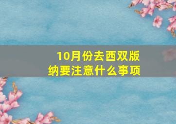 10月份去西双版纳要注意什么事项