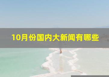 10月份国内大新闻有哪些