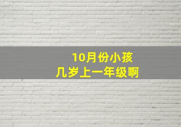 10月份小孩几岁上一年级啊