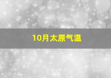 10月太原气温