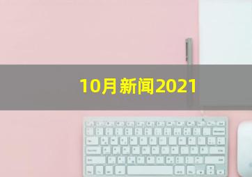 10月新闻2021