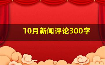 10月新闻评论300字