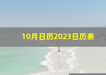 10月日历2023日历表