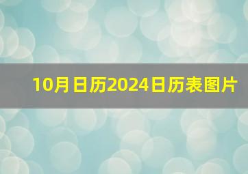 10月日历2024日历表图片