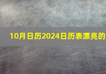 10月日历2024日历表漂亮的