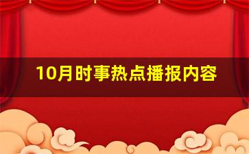 10月时事热点播报内容