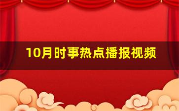 10月时事热点播报视频