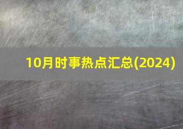 10月时事热点汇总(2024)