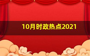 10月时政热点2021