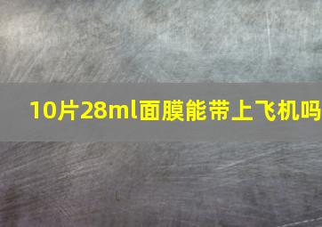 10片28ml面膜能带上飞机吗