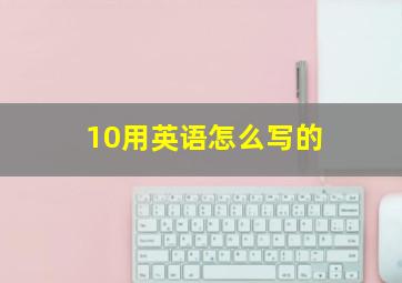 10用英语怎么写的