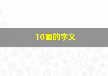 10画的字义