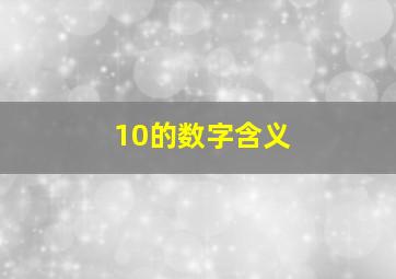 10的数字含义