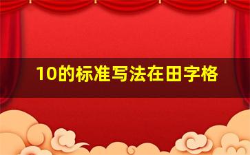 10的标准写法在田字格