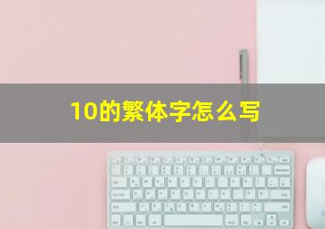 10的繁体字怎么写