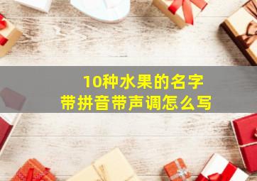 10种水果的名字带拼音带声调怎么写