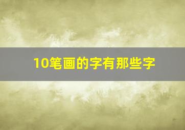 10笔画的字有那些字