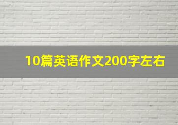 10篇英语作文200字左右