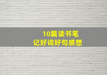 10篇读书笔记好词好句感想