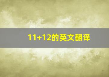 11+12的英文翻译