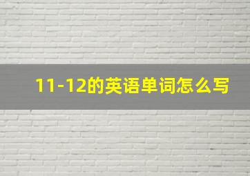 11-12的英语单词怎么写