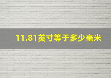 11.81英寸等于多少毫米