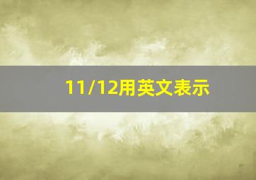 11/12用英文表示