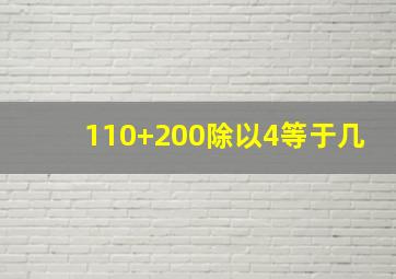 110+200除以4等于几