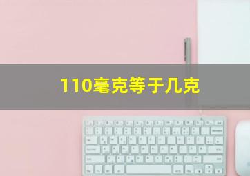 110毫克等于几克