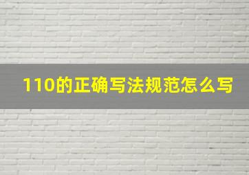 110的正确写法规范怎么写