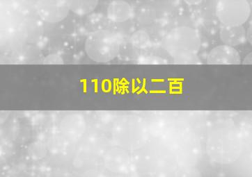 110除以二百