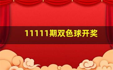 11111期双色球开奖