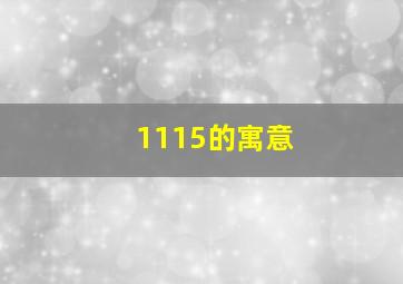 1115的寓意