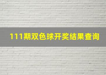 111期双色球开奖结果查询