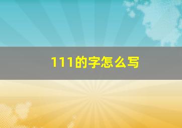 111的字怎么写