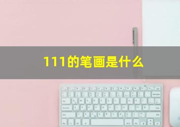 111的笔画是什么