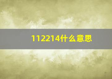 112214什么意思