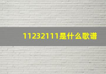 11232111是什么歌谱